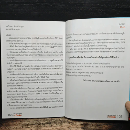 The Corporation of Design องค์กรมีดีไซน์ - รศ.ดร.อาณัติ ลีมัคเดช, รศ.ดร.พิภพ อุดร รูปที่ 10