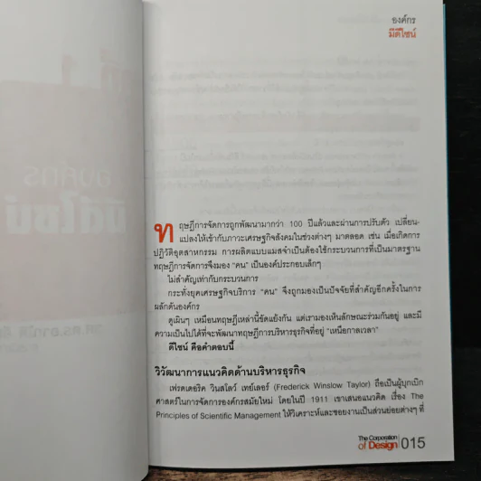 The Corporation of Design องค์กรมีดีไซน์ - รศ.ดร.อาณัติ ลีมัคเดช, รศ.ดร.พิภพ อุดร รูปที่ 9