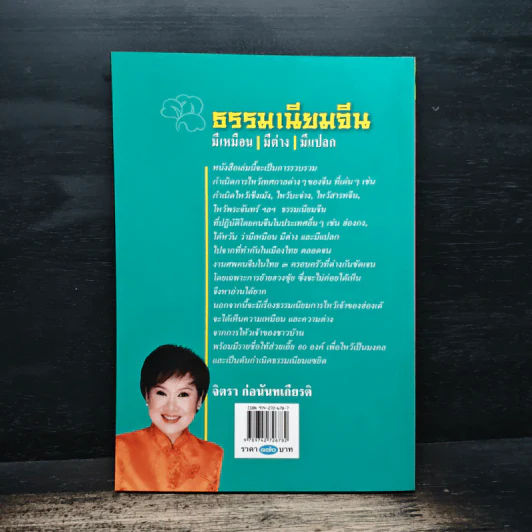 ธรรมเนียมจีน มีเหมือน มีต่าง มีแปลก - จิตรา ก่อนันทเกียรติ รูปที่ 2