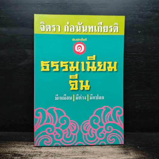 ธรรมเนียมจีน มีเหมือน มีต่าง มีแปลก - จิตรา ก่อนันทเกียรติ รูปที่ 1
