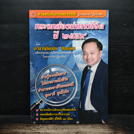 กระจกส่องนำทางชีวิต ปี 2559 - อาจารย์ธนกร สินเกษม รูปที่ 1