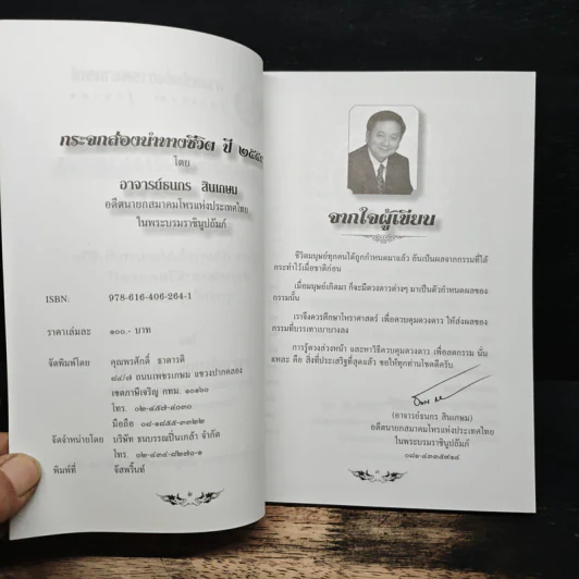 กระจกส่องนำทางชีวิต ปี 2559 - อาจารย์ธนกร สินเกษม รูปที่ 6