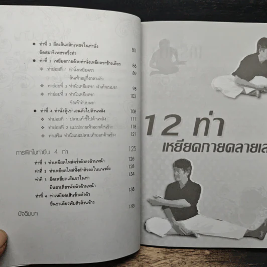 12 ท่า เหยียดกายคลายเส้น - อาจารย์มงคล ศริวัฒน์ รูปที่ 8
