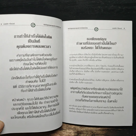 คัมภีร์สุดยอดกลยุทธ์สำเร็จได้ดังใจคิด - Jeffrey Gitomer รูปที่ 7