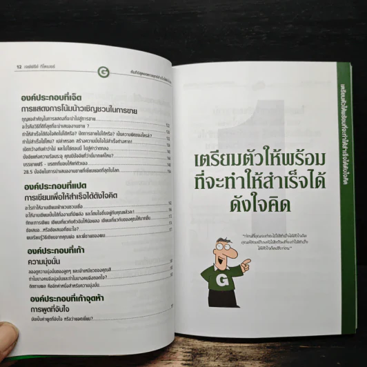 คัมภีร์สุดยอดกลยุทธ์สำเร็จได้ดังใจคิด - Jeffrey Gitomer รูปที่ 10