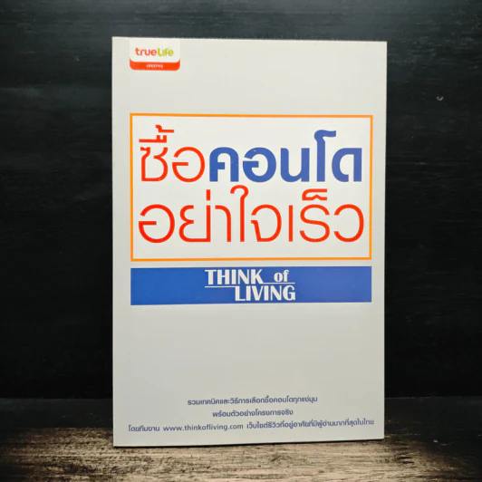 ซื้อคอนโดอย่าใจเร็ว Think of Living รูปที่ 1