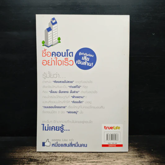 ซื้อคอนโดอย่าใจเร็ว Think of Living รูปที่ 2