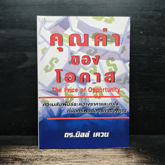 คุณค่าของโอกาส The Price of Opportunity - ดร. บิลล์ เควน รูปที่ 1