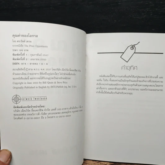 คุณค่าของโอกาส The Price of Opportunity - ดร. บิลล์ เควน รูปที่ 6