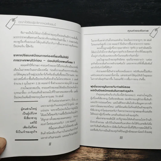 คุณค่าของโอกาส The Price of Opportunity - ดร. บิลล์ เควน รูปที่ 8