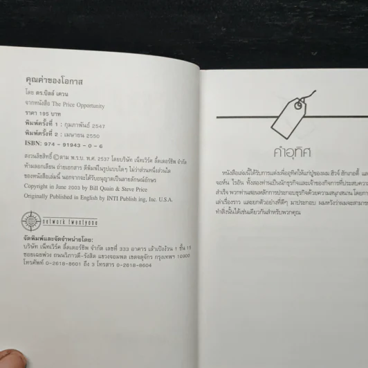 คุณค่าของโอกาส The Price of Opportunity - ดร. บิลล์ เควน รูปที่ 6