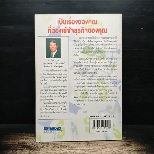คุณค่าของโอกาส The Price of Opportunity - ดร. บิลล์ เควน รูปที่ 2