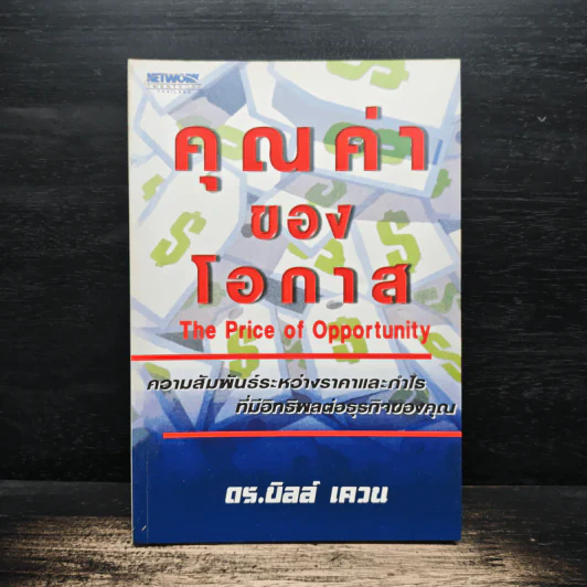 คุณค่าของโอกาส The Price of Opportunity - ดร. บิลล์ เควน รูปที่ 1