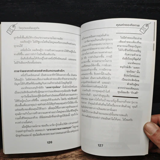 คุณค่าของโอกาส The Price of Opportunity - ดร. บิลล์ เควน รูปที่ 9