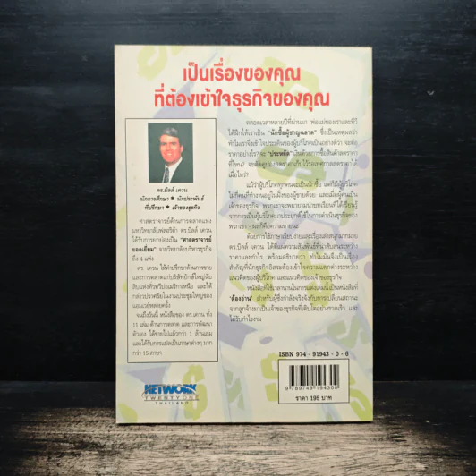 คุณค่าของโอกาส The Price of Opportunity - ดร. บิลล์ เควน รูปที่ 2