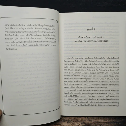 เปิดโปงความลึกลับของหนังสือขายดีแบบฉุดไม่อยู่ รูปที่ 10
