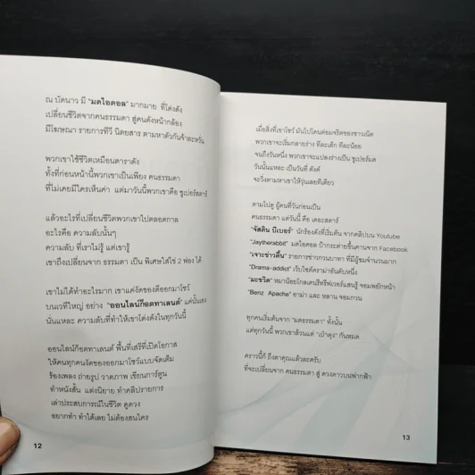 ปั้นมดให้ดังให้ตังค์วิ่งตาม - หนึ่ง-เกรียงยศ อุยเหินนภา รูปที่ 7