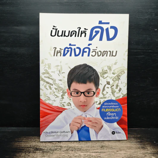ปั้นมดให้ดังให้ตังค์วิ่งตาม - หนึ่ง-เกรียงยศ อุยเหินนภา รูปที่ 1