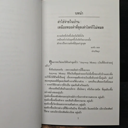 ขุมทรัพย์ในบ้าน (Household Gold) - ดร. สตีฟ ไพร์ซ รูปที่ 8