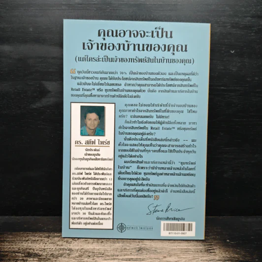 ขุมทรัพย์ในบ้าน (Household Gold) - ดร. สตีฟ ไพร์ซ รูปที่ 2