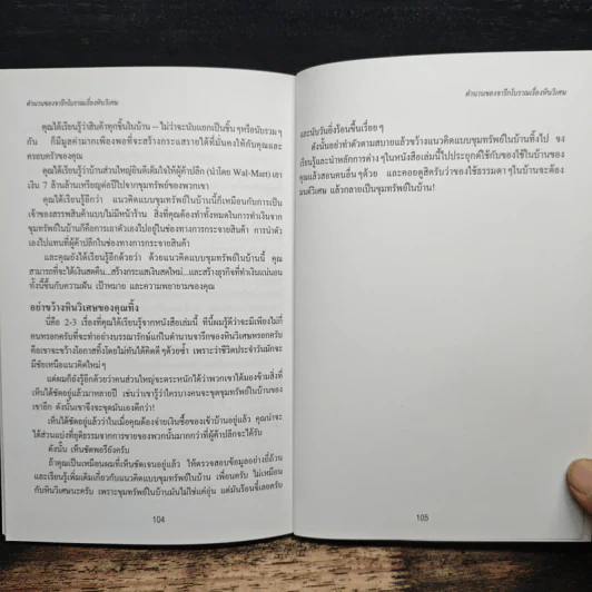 ขุมทรัพย์ในบ้าน (Household Gold) - ดร. สตีฟ ไพร์ซ รูปที่ 9