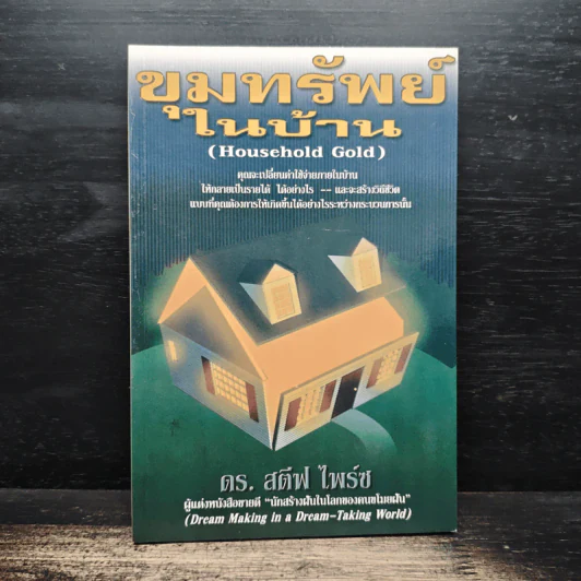 ขุมทรัพย์ในบ้าน (Household Gold) - ดร. สตีฟ ไพร์ซ รูปที่ 1