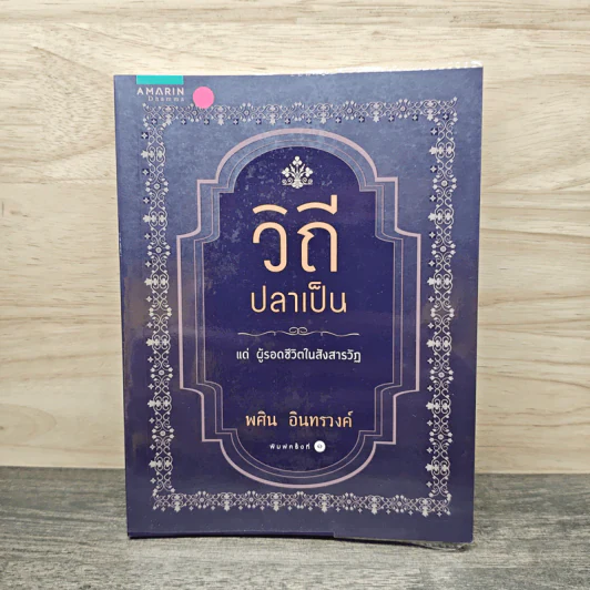 วิถีปลาเป็น แด่ผู้รอดชีวิตในสังสารวัฏ - พศิน อินทรวงค์ รูปที่ 1