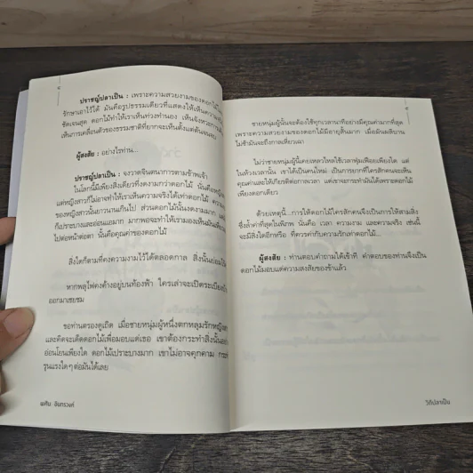 วิถีปลาเป็น แด่ผู้รอดชีวิตในสังสารวัฏ - พศิน อินทรวงค์ รูปที่ 8
