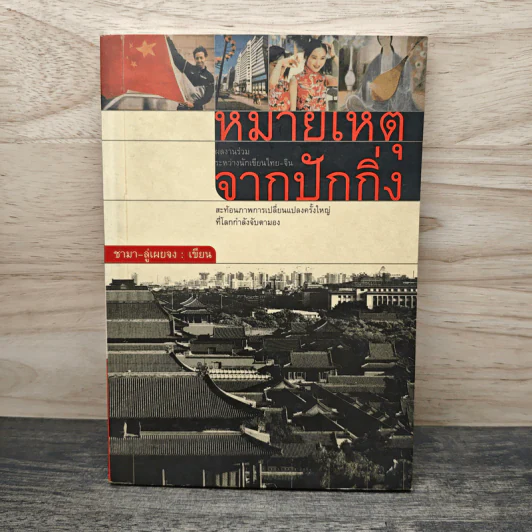หมายเหตุจากปักกิ่ง - ซามา-ลู่เผยจง รูปที่ 1