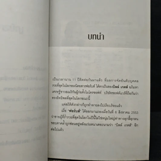 เคล็ดลับความรวย คาร์ลอส สลิม - สมบัติ สวางควัฒน์ รูปที่ 8