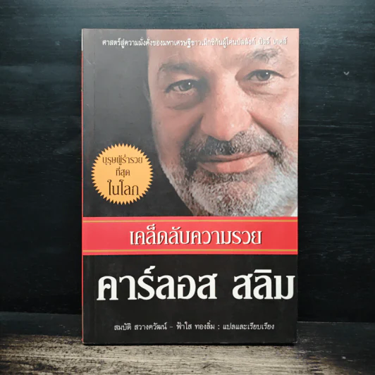 เคล็ดลับความรวย คาร์ลอส สลิม - สมบัติ สวางควัฒน์ รูปที่ 1