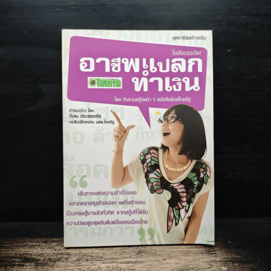 อาชีพแปลกทำเงิน Vol.2 - กิเลน ประลองเชิง รูปที่ 1