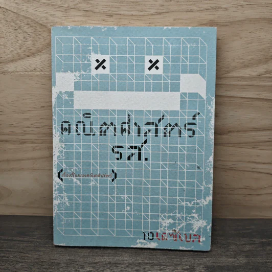 คณิตศาสตร์ รส. - 10 เดซิเบล รูปที่ 1