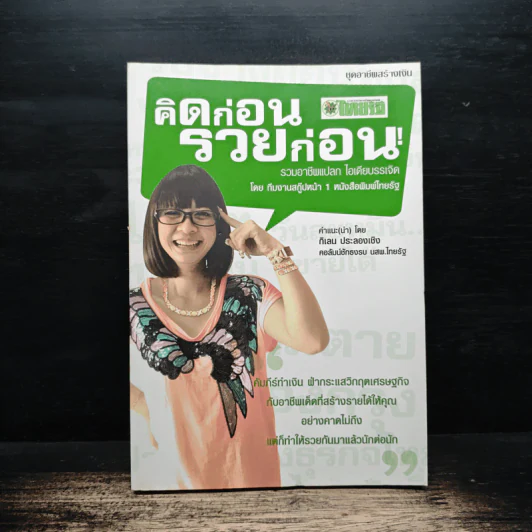 คิดก่อน รวยก่อน รวมอาชีพแปลก ไอเดียบรรเจิด Vol.1 - ทีมงานสกู๊ปหน้า 1 รูปที่ 1