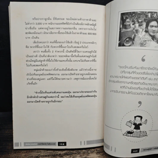 คิดก่อน รวยก่อน รวมอาชีพแปลก ไอเดียบรรเจิด Vol.1 - ทีมงานสกู๊ปหน้า 1 รูปที่ 9