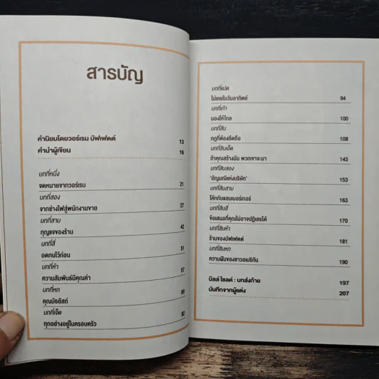 สร้างธุรกิจอย่างไรให้วอร์เรน บัฟเฟตต์ต้องการซื้อ - เจฟฟ์ เบเนดิกต์ รูปที่ 8