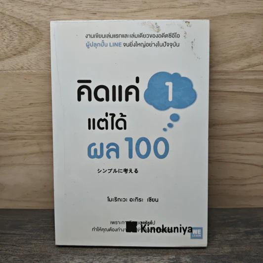 คิดแค่ 1 แต่ได้ผล 100 - โมะริกะวะ อะกิระ รูปที่ 1
