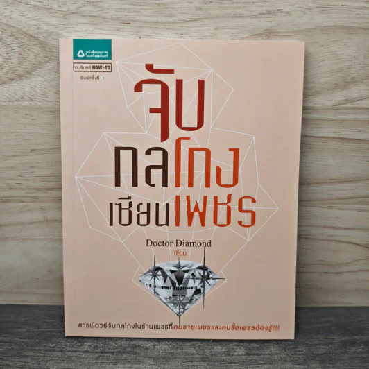 จับกลโกงเซียนเพชร - Doctor Diamond รูปที่ 1