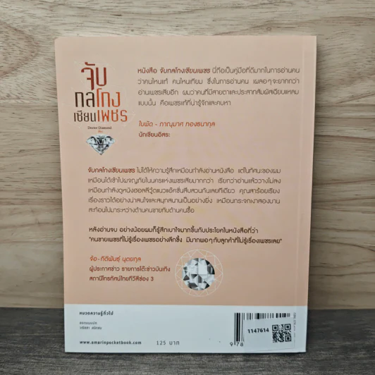 จับกลโกงเซียนเพชร - Doctor Diamond รูปที่ 5