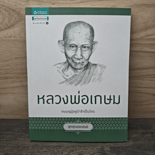 หลวงพ่อเกษม ตนบุญผู้อยู่ป่าช้าเป็นวัตร รูปที่ 1