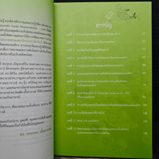 DNA CSR แบบไทยๆตามกระแสโลก - ดร.วรพรรณ เอื้ออาภรณ์ รูปที่ 8