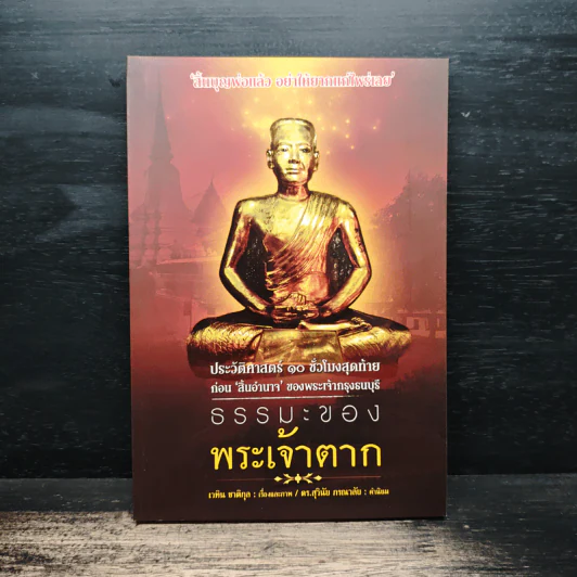 ธรรมะของพระเจ้าตาก - เวทิน ชาติกุล, ดร.สุวินัย ภรณวลัย รูปที่ 1