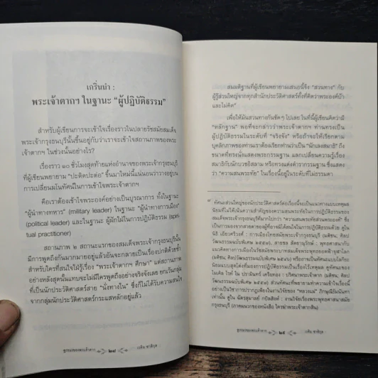 ธรรมะของพระเจ้าตาก - เวทิน ชาติกุล, ดร.สุวินัย ภรณวลัย รูปที่ 9