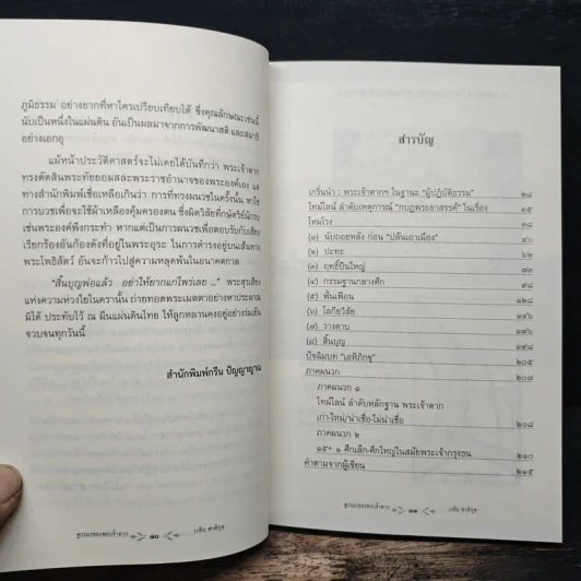 ธรรมะของพระเจ้าตาก - เวทิน ชาติกุล, ดร.สุวินัย ภรณวลัย รูปที่ 7