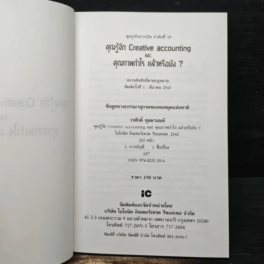 คุณรู้จัก Creative Accounting - ดร.วรศักดิ์ ทุมมานนท์ รูปที่ 6