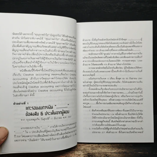 คุณรู้จัก Creative Accounting - ดร.วรศักดิ์ ทุมมานนท์ รูปที่ 7