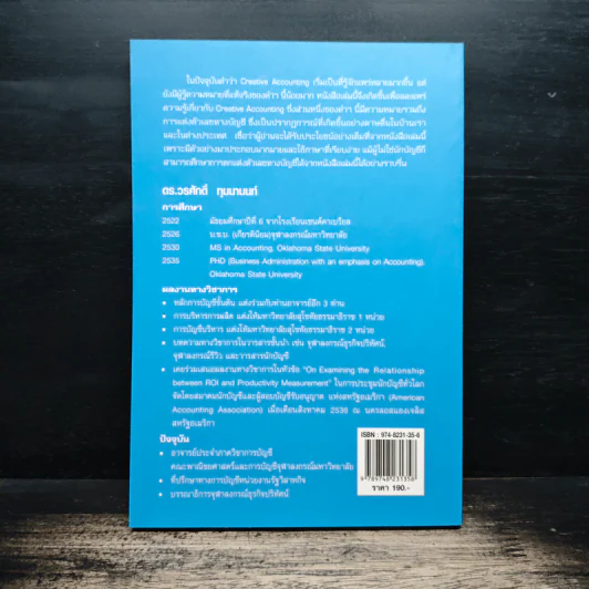 คุณรู้จัก Creative Accounting - ดร.วรศักดิ์ ทุมมานนท์ รูปที่ 2