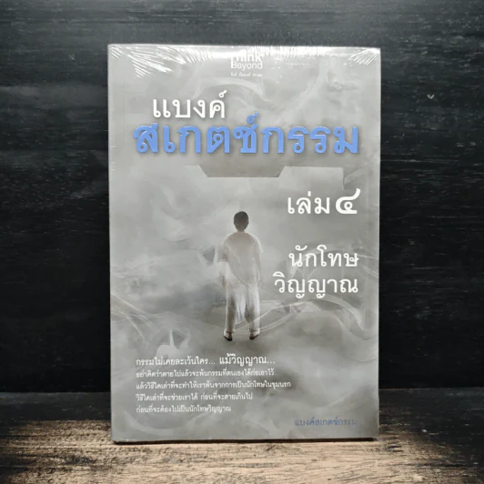 แบงค์สเกตช์กรรม เล่ม 4 นักโทษวิญญาณ - แบงค์สเกตช์กรรม รูปที่ 1