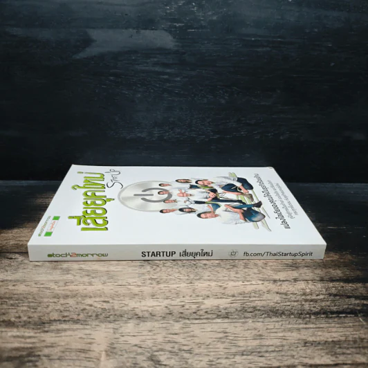 Startup เสี่ยยุคใหม่ รูปที่ 3
