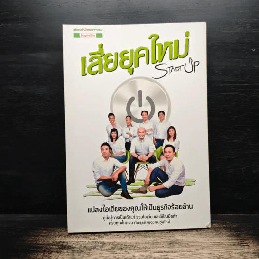 Startup เสี่ยยุคใหม่ รูปที่ 1